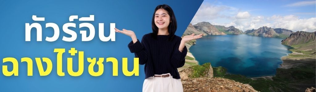 ทัวร์จีน ฉางไป๋ซาน